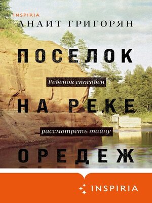 cover image of Поселок на реке Оредеж